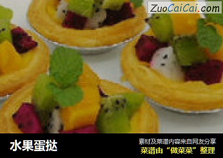 水果蛋挞