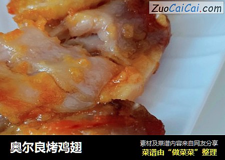 奥尔良烤鸡翅