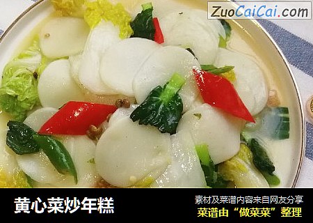黄心菜炒年糕