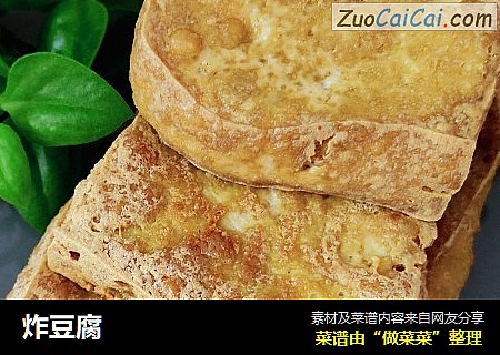 炸豆腐