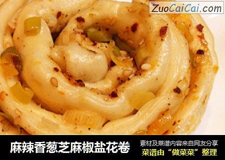 麻辣香葱芝麻椒盐花卷