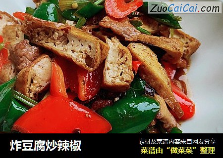 炸豆腐炒辣椒