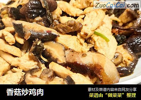 香菇炒鸡肉