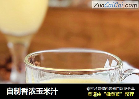 自制香浓玉米汁