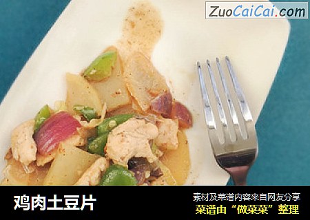 鸡肉土豆片