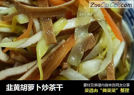 韭黄胡萝卜炒茶干