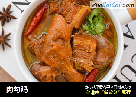 肉勾鸡