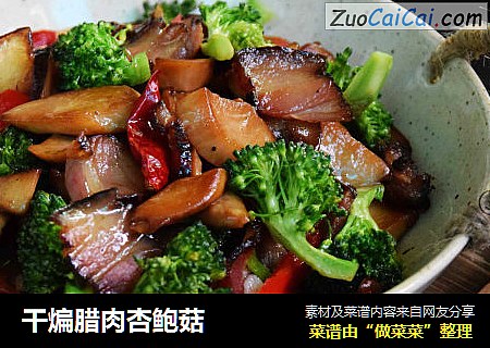 干煸腊肉杏鲍菇