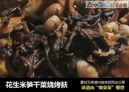 花生米笋干菜烧烤麸