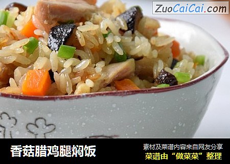 香菇腊鸡腿焖饭