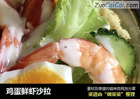 鸡蛋鲜虾沙拉