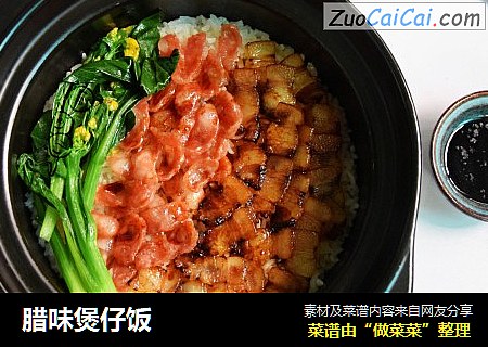 腊味煲仔饭