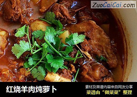红烧羊肉炖萝卜