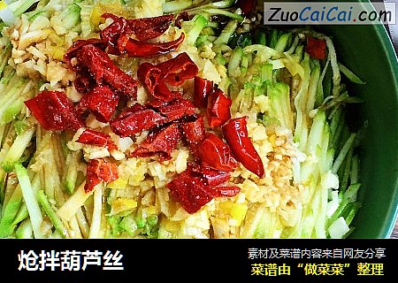 炝拌葫芦丝
