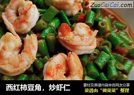 西红柿豆角，炒虾仁