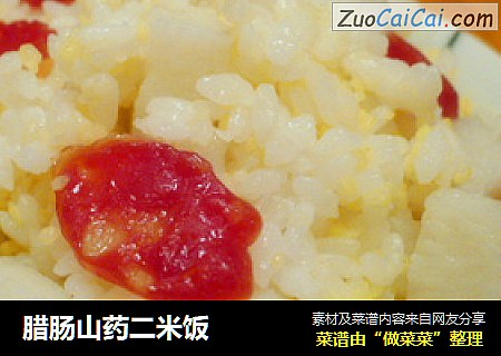 腊肠山药二米饭