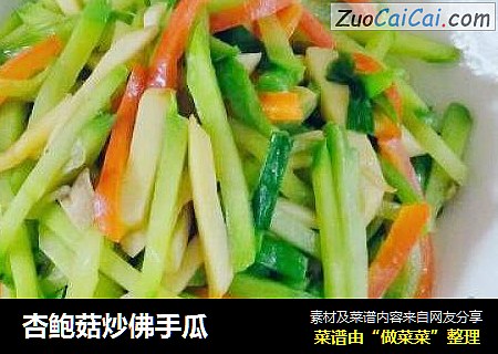 杏鲍菇炒佛手瓜
