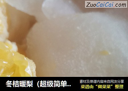 冬桔暖梨（超级简单！！）