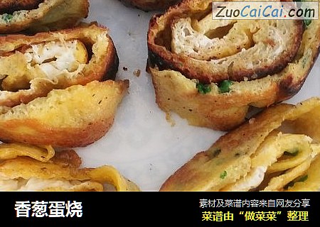 香葱蛋烧