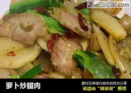 萝卜炒腊肉