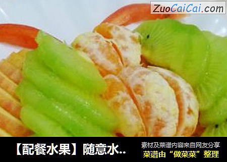 【配餐水果】随意水果---蝴蝶水果拼盘