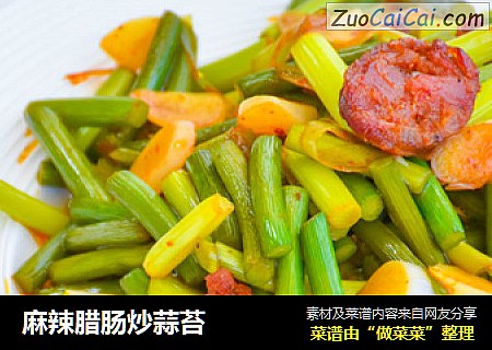 麻辣腊肠炒蒜苔