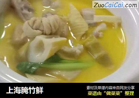 上海腌竹鲜