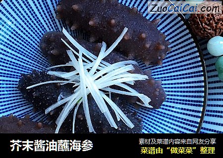 芥末酱油蘸海参