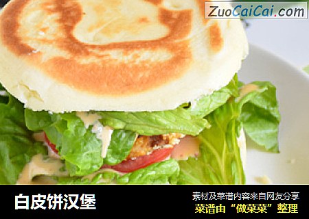白皮饼汉堡