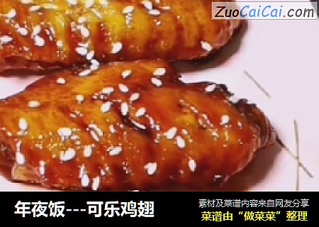 年夜饭---可乐鸡翅
