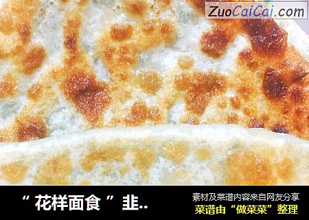 “ 花样面食 ”韭菜盒子