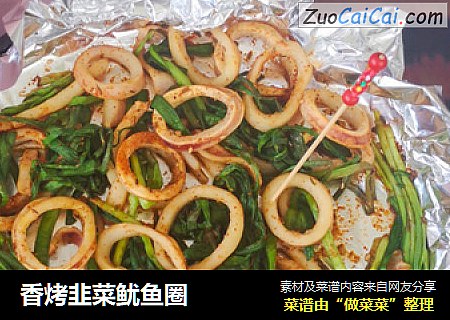 香烤韭菜鱿鱼圈