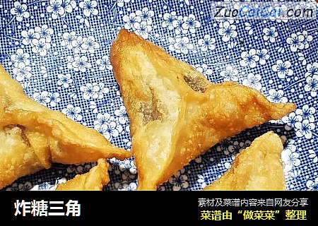 炸糖三角