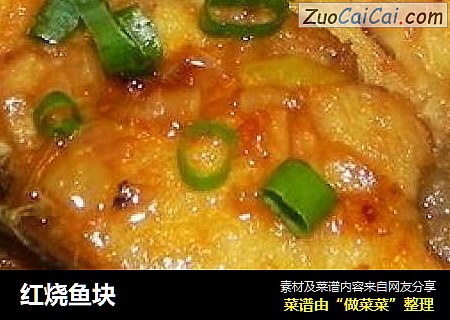 红烧鱼块