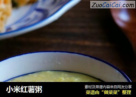 小米红薯粥