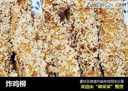 炸鸡柳