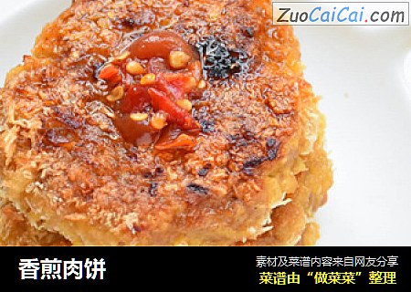 香煎肉饼