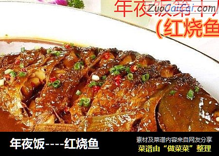 年夜饭----红烧鱼