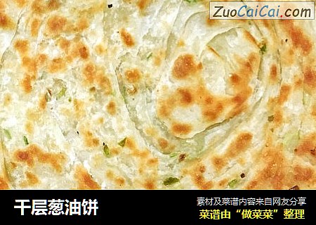 千层葱油饼