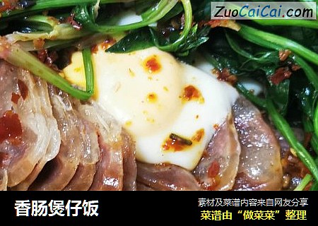 香肠煲仔饭 