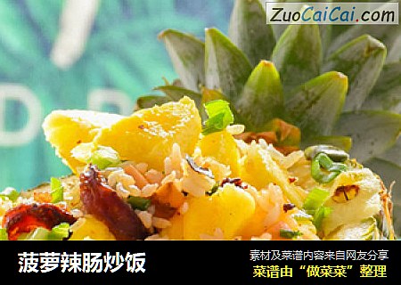 菠萝辣肠炒饭