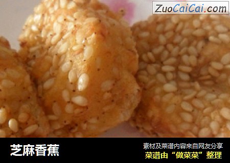 芝麻香蕉