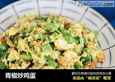 青椒炒鸡蛋