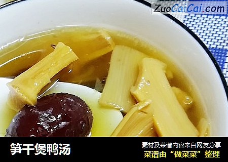 笋干煲鸭汤