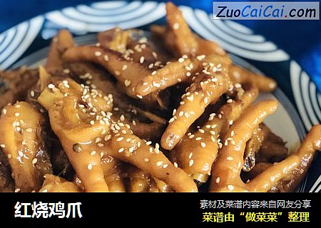 红烧鸡爪