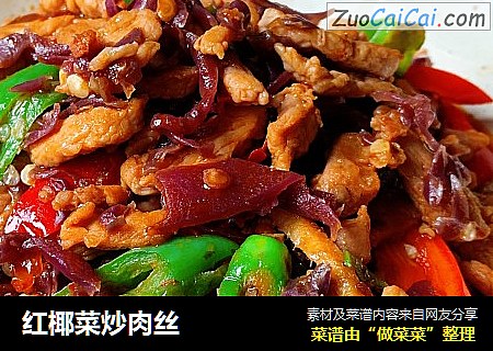 红椰菜炒肉丝