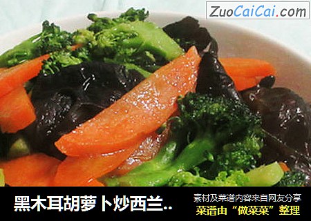 黑木耳胡萝卜炒西兰花  