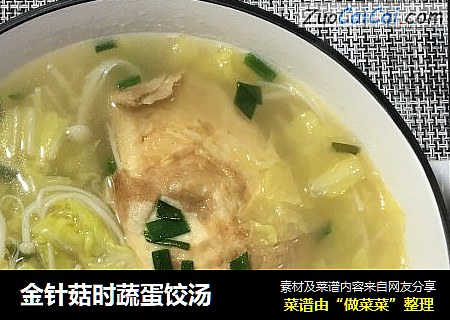 金针菇时蔬蛋饺汤