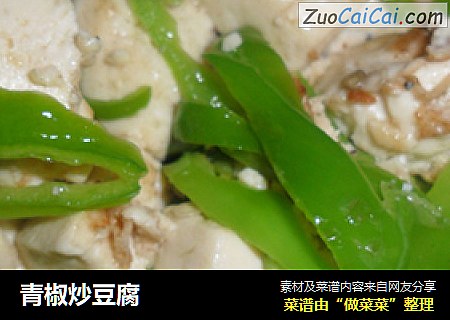 青椒炒豆腐