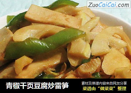 青椒千页豆腐炒雷笋